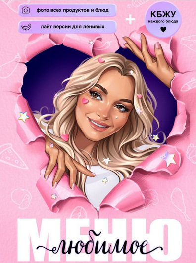 [Юна Витковская] [boltalka_na_pp] Любимое меню (20_0.png